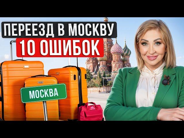 Советы по ПЕРЕЕЗДУ В МОСКВУ! / С чего НАЧАТЬ и как АДАПТИРОВАТЬСЯ?