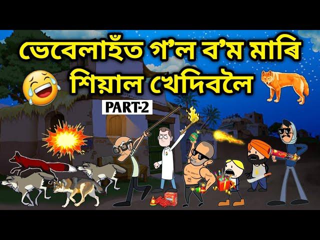 ভেবেলাহঁতে খেদিলে শিয়াল/Assamese Cartoon/Assamese Story/Putola/vebela/Funny fox video/wolf/Hadhu