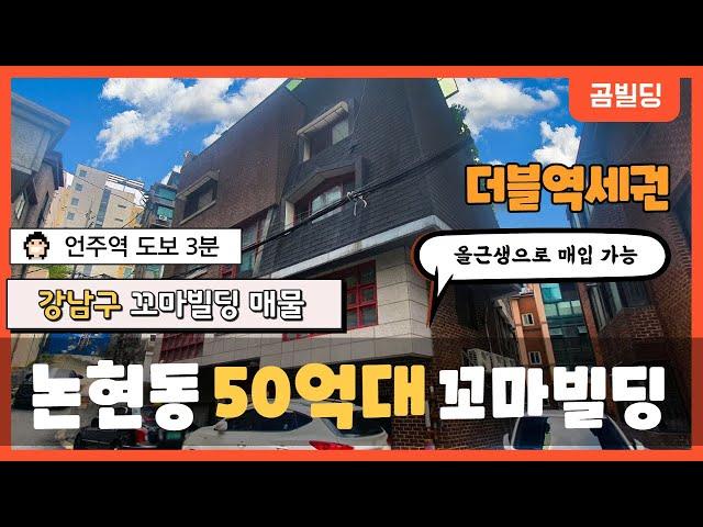 강남구 논현동 50억대 건물  언주역 신논현역 역세권 꼬마빌딩  강남 꼬마빌딩 투자 매물