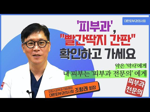 '피부과', "빨간딱지 간판" 확인하고 가세요ㅣ대한피부과의사회 조항래 회장ㅣ오킴스피부과