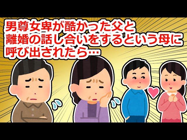 【衝撃】私が結婚した翌年に両親が離婚…話し合いの場に呼ばれていくと…【2chスレ】