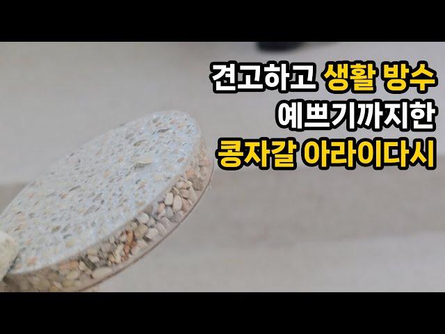 계단 에폭시콩자갈 아라이다시 세라믹코팅