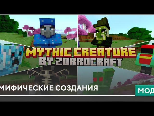 Мифические создания|Обзор на мод|Майнкрафт пе 1.21+ best mod for minecraft bedrock edition#minecraft