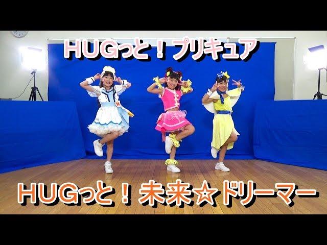 ＨＵＧっと！プリキュア ED「ＨＵＧっと！未来ドリーマー」DANCE 踊ってみた【FULL衣装】