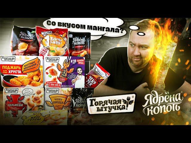 ЖРИЧЁДАЛИ: Пробуем 10 продуктов от Горячая штучка и Ядрёна Копоть ! МОЗГ и ЖЕЛУДОК в УЖАСЕ!1!1