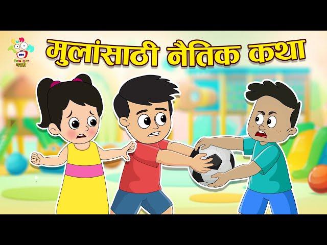 मुलांसाठी नैतिक कथा | Moral Stories for Kids | मराठी गोष्टी | Marathi Story | Cartoon | Puntoon Kids