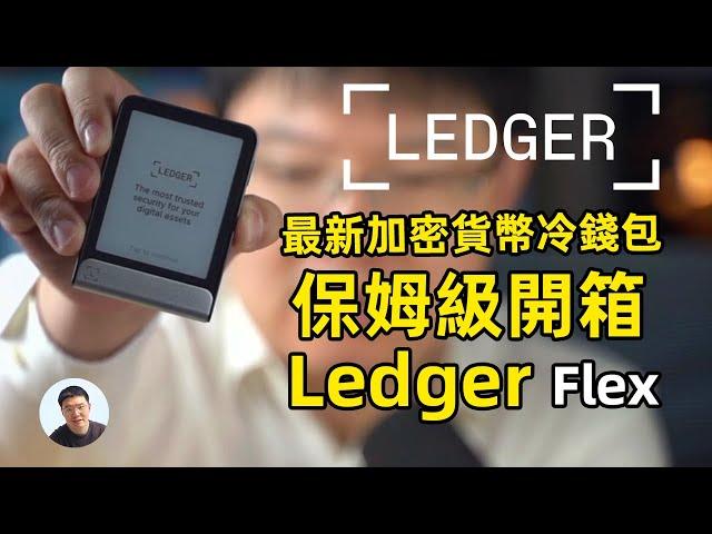 Ledger Flex 加密貨幣冷 全球使用人數最多冷錢包廠商 最新Eink 電子屏 保姆級教學影片  从Ledger Nano到Flex！Ledger全新冷钱包大升级！