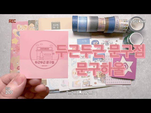 [다꾸템 하울] 두근두근 문구점 세일 맞이 쇼핑 하울하기 / stationery / unboxing / haul / stationery haul