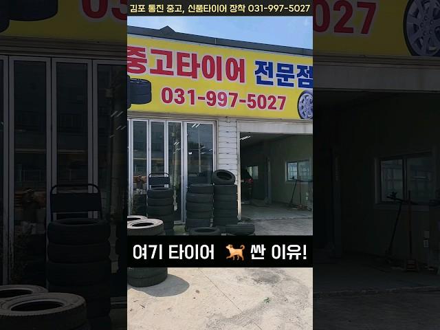 김포 통진, 일산, 서울 중고, 스타렉스 신품 타이어 교체 장착, 판매! 인터넷 보다 싸다./여기  쌈! /특별 프로모션도 주네요. 스마트캠핑 제휴점/  당근 동네 타이어 맛집!