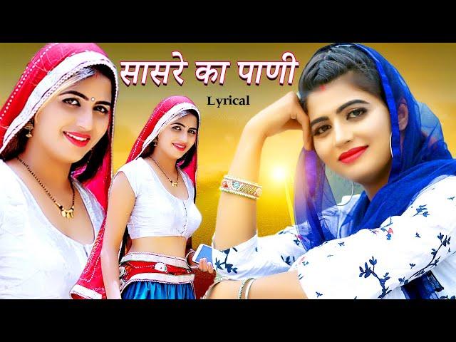 Sasre Ka Pani | Lyrical | Sonika Singh | RajkumarTriyala | New Haryanvi Songs Haryanavi 2024