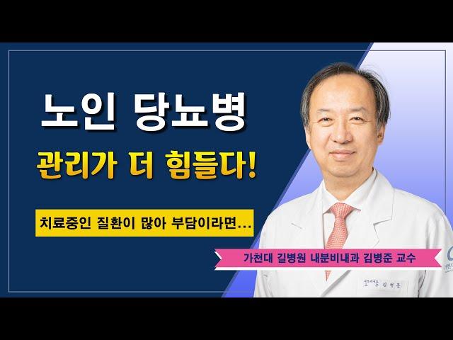 노인의 당뇨병  여러가지 문제점 / 가천대 길병원 내분비내과 김병준 교수