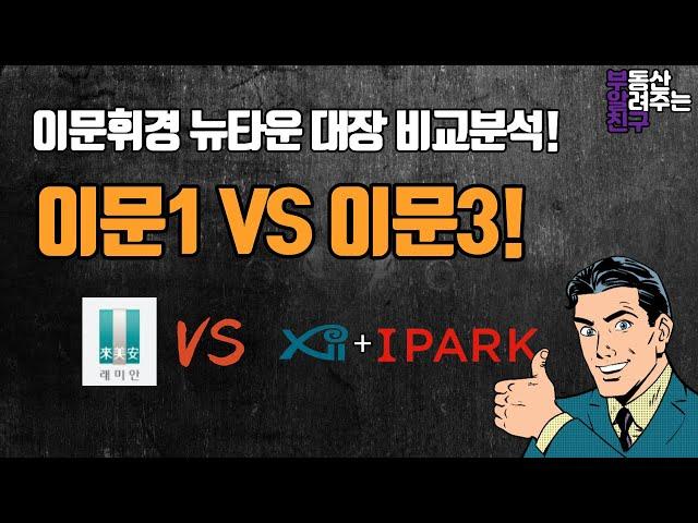 이문1 vs 이문3 누가 대장이야?! 전격 비교분석!