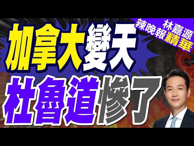 加拿大總理換人? 外媒:杜魯道最快6日辭黨魁｜加拿大變天 杜魯"慘了｜蔡正元.介文汲.栗正傑深度剖析?【林嘉源辣晚報】精華版 @中天新聞CtiNews