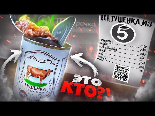 ВСЯ ТУШЕНКА ИЗ "ПЯТЕРОЧКИ" | ЖРИЧЁДАЛИ