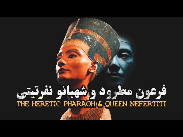 فرعون مطرود و شهبانو نفرتیتی - فیلم مستند کوتاه | The Heretic Pharaoh and Queen Nefertiti