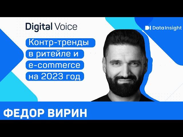 Неожиданные тренды в ритейле и e-commerce на 2023 год - Федор Вирин