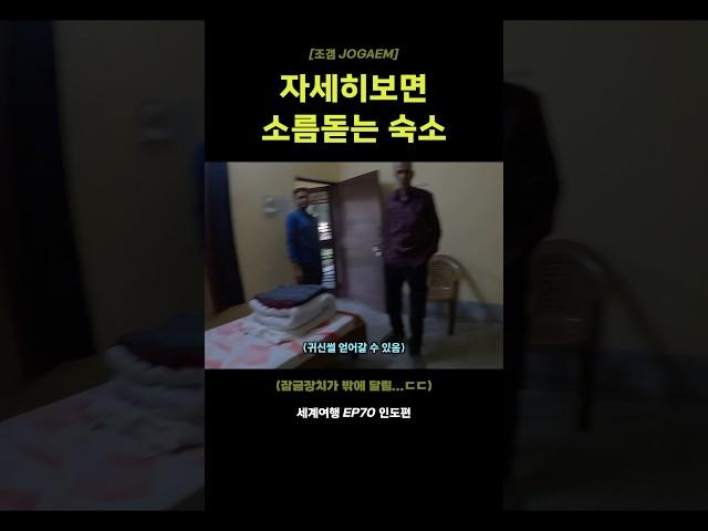 자세히보면 소름돋는 인도 숙소