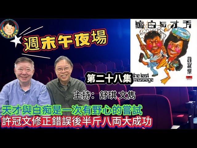 《午夜場》天才與白痴是一次有野心的嘗試，許冠文修正錯誤後半斤八両大成功！