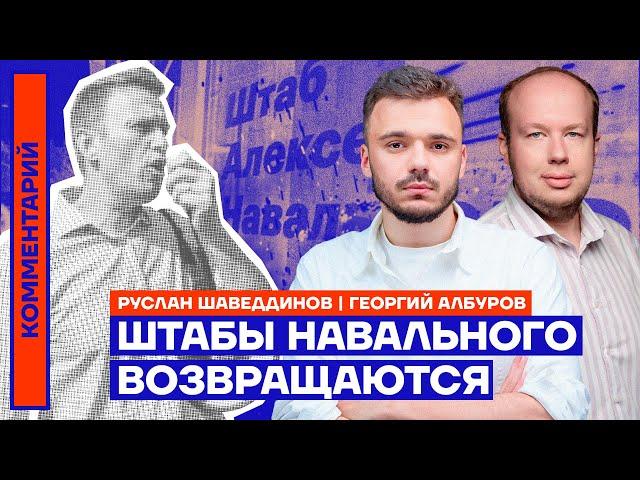 Штабы Навального возвращаются | Руслан Шаведдинов и Георгий Албуров