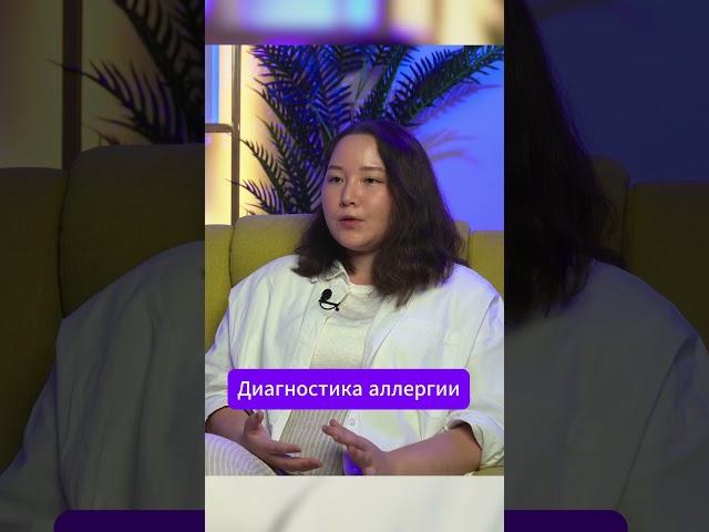 Как диагностировать аллергию #лабораторияолимп #кдлолимп