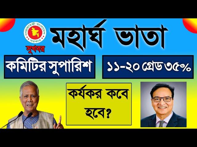 সুখবর!মহার্ঘ ভাতা কমিটির সুপারিশের যা জানা গেল। pay scale 2025। pay scale news 2025। pay scale।