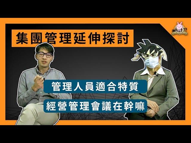 [ 劊子手的管理師 ] 集團管理延伸探討，企業經營管理會議在幹嘛？什麼樣的人適合做這樣的工作？EP.2  #企業管理 #經營管理