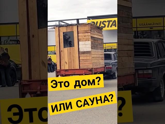 Это Финский дом или сауна?