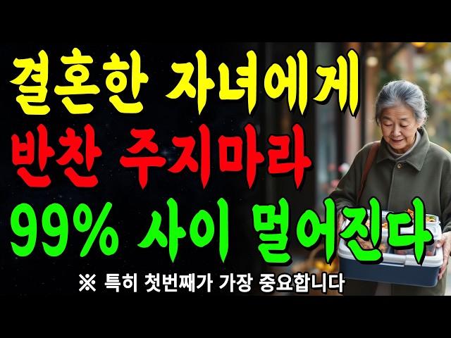 "결혼한 자녀에게 '반찬'주면 안되는 충격적 이유 3가지" | 반찬대신 '이것'을 주세요 | 지혜롭고 현명한 인간관계 조언 | 인생 | 명언 | 마음 | 행복 | 정약용