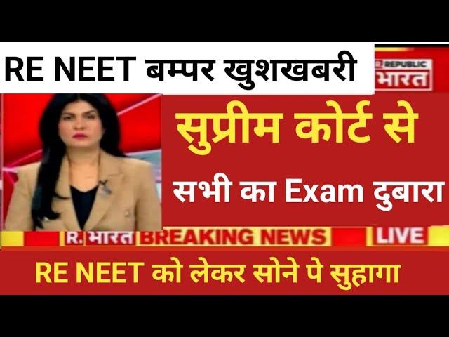 RE NEET बम्पर खुशखबरी सुप्रीम कोर्ट से सभी का Exam दुबारा