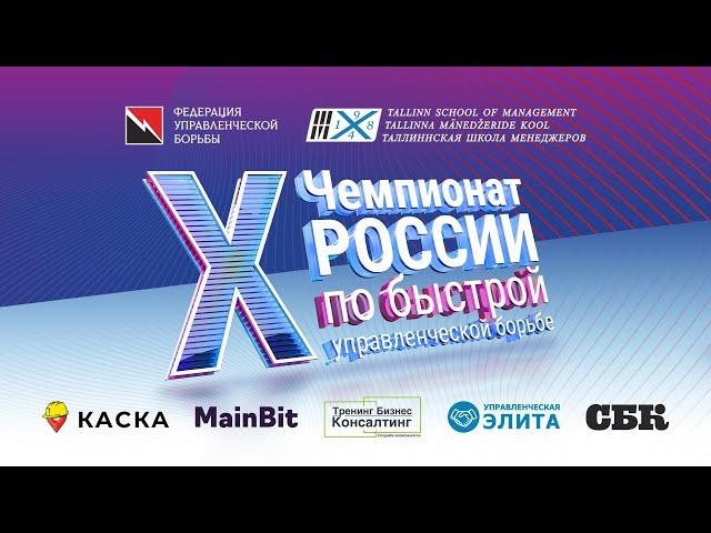 X Чемпионат России по быстрой управленческой борьбе 23.02.2023. Сайт https://rexp2023.poedinki.ru/