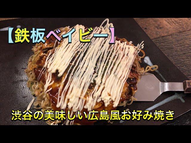 【鉄板ベイビー】渋谷の広島風お好み焼き。ボリュームランチ。