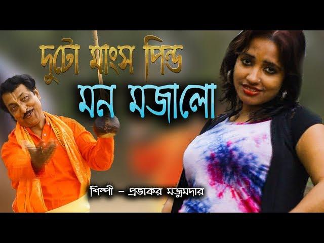 দুটো মাংস পিন্ড মন মজালো | DUTO MANSO PINDO | PROVAKOR MOJUMDAR | OFFICIAL MUSIC VIDIEO | Baul Song