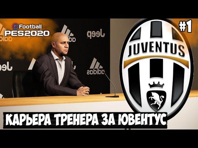 РОБЕРТО КАРЛОС НОВЫЙ ТРЕНЕР ЮВЕНТУСА?! - КАРЬЕРА ТРЕНЕРА PES 2020 [#1]