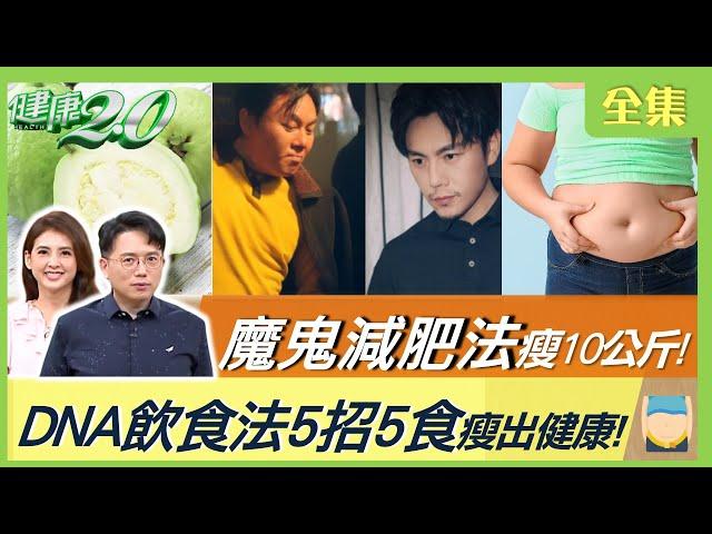 伊能靜幫秦昊魔鬼減肥法速瘦10公斤！DNA飲食法 5招5食瘦出健康！ 20230617【完整版】江坤俊 韋汝 小彤 周建存 蘇宗柏 劉怡里 彥寬 @tvbshealth20