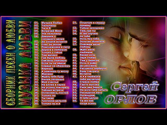 СЕРГЕЙ ОРЛОВ – СБОРНИК ПЕСЕН О ЛЮБВИ | МУЗЫКА ЛЮБВИ