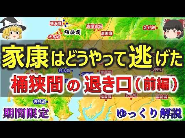 【期間限定】桶狭間の退き口（前編）徳川家康はどうやって三河まで逃げ帰ったのか？【ゆっくり解説】