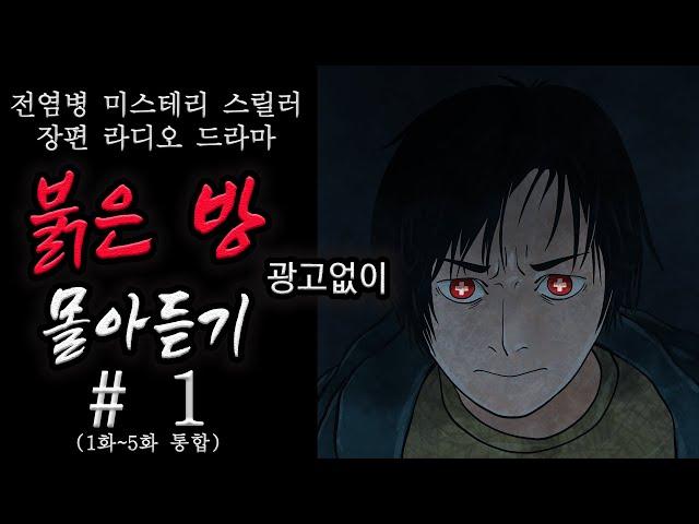 [80 공포라디오] 중간 광고 없이 붉은방 몰아듣기ㅣ전염병 미스테리 스릴러 장편 라디오 드라마(화면연출x) 오디오북 [추후맴버쉽전환예정][저녁루틴]