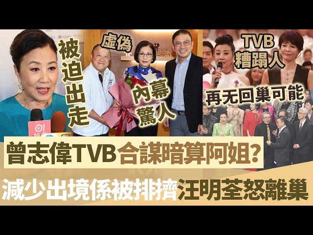 一姐被迫出走？ 【曾志偉同 TVB 合謀暗算阿姐】減少出境係被排擠，汪明荃憤怒離巢，揚言再無回巢可能！【鯉娛記】