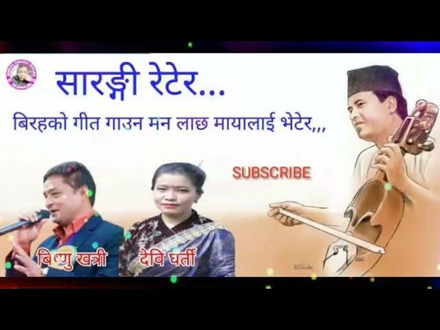 सारङ्गी रेटेर Sarangi Retera by Bishnu Khatri & Devi Gharti Old Nepali Dohori Audio Song