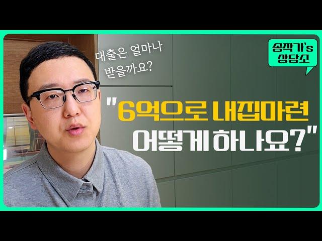 6억으로 내집마련 하고 싶어요 (신도림, 당산, 노량진 아파트)