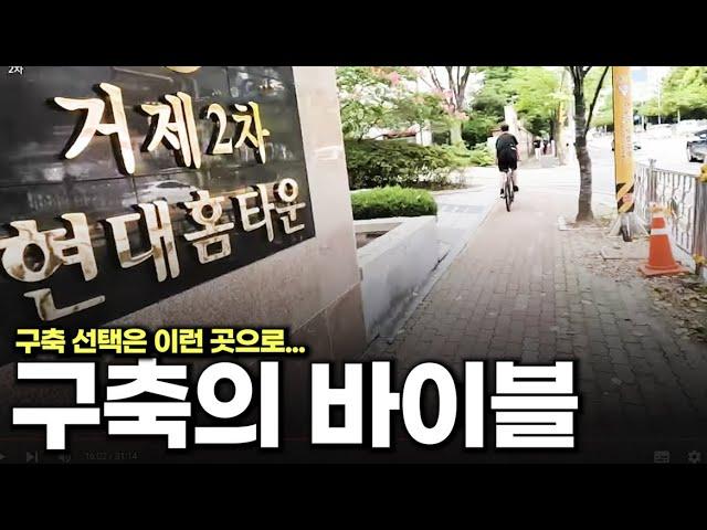 구축 아파트를 선택해야한다면 이런 곳으로 해야합니다