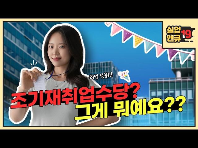 [실업앤큐_19] 조기재취업수당? 그게 뭐예요? 어떻게 받을 수 있죠?