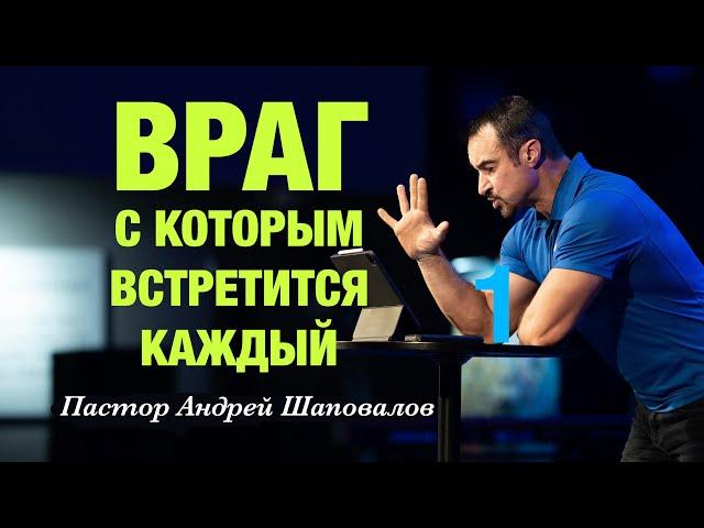 «Враг, с которым встретится каждый» Пастор Андрей Шаповалов