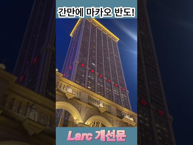마카오 반도 대표적인 casino#마카오 #casino #바카라