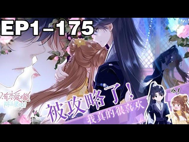 【一口气看完】第一季+第二季《只有恋爱才能防止黑化》1~175集，女高中生意外来到游戏世界，变成10岁幼女，而那位总在游戏最后一关杀死自己的摄政王竟成了自己的攻略对象！？#穿越 #系统 #漫画解说