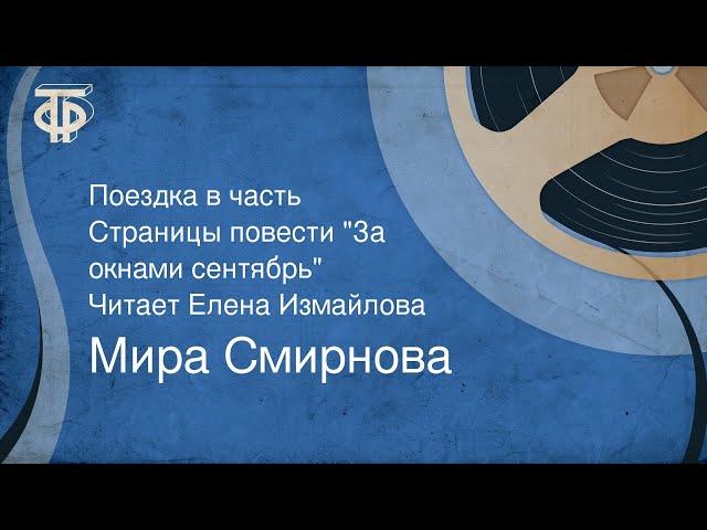 Мира Смирнова. Поездка в часть. Страницы повести "За окнами сентябрь". Читает Елена Измайлова (1982)