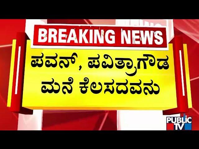 Renukaswamy Case: Court Rejects Bail Plea Of Pavan and Nandish | Public TV