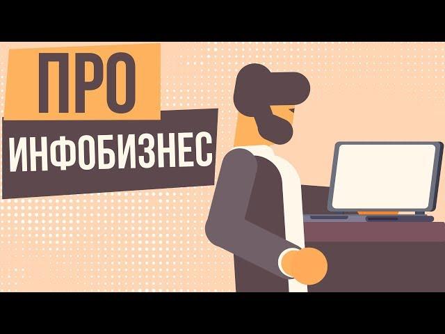 Про инфобизнес. Что такое инфобизнес и как его начать. Плюсы инфобизнеса.