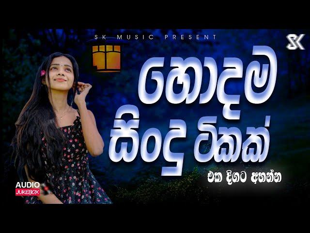 Best Sinhala Songs Collection | Mind Relaxing | Sinhala Cover Song 2024 JukeBoxVol.07 @skmusic_