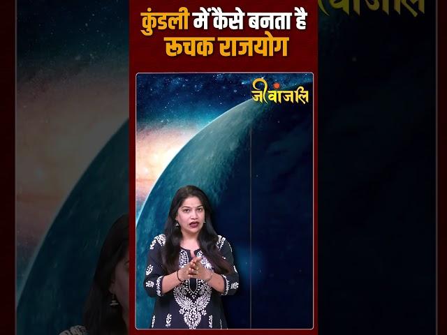 कुंडली में कैसे बनता है रूचक राजयोग।। #viralreels #kundali #jeevanjali #astrology